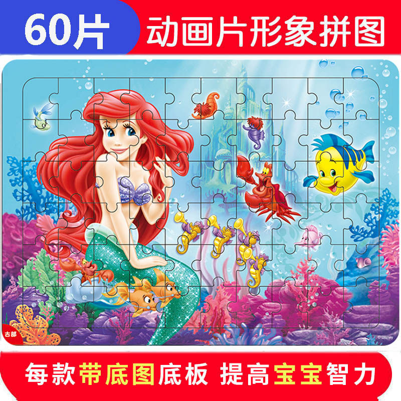 60片美人鱼公主木质拼图3-4拼图/拼板