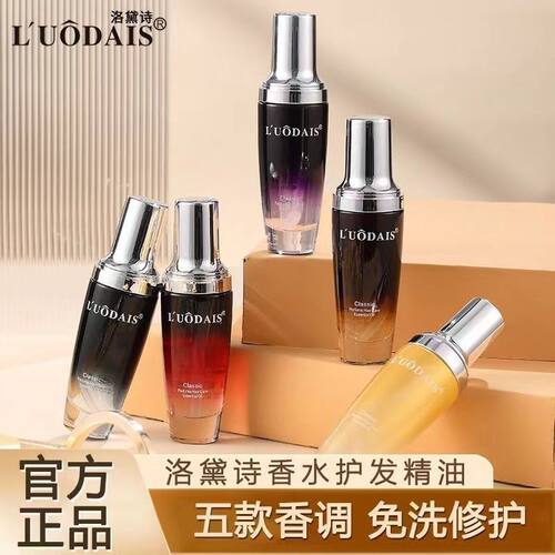 洛黛诗免洗香水护发精油卷头发女修复干枯改善防毛躁摩洛哥精华油
