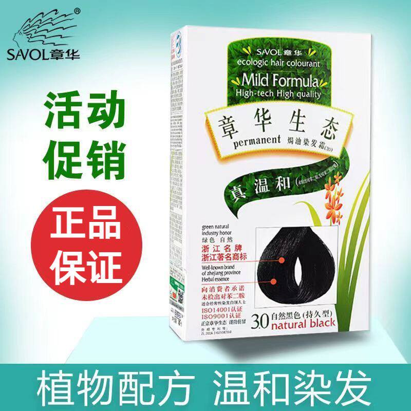 正品章华生态染发剂焗油染发膏染发霜黑发霜自然黑色棕黑色抗过敏