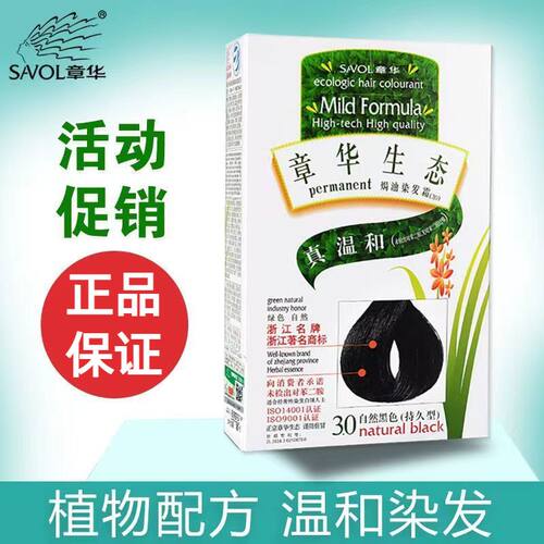 正品章华生态染发剂焗油染发膏染发霜黑发霜自然黑色棕黑色抗过敏