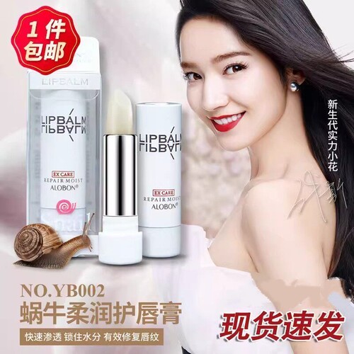 正品雅邦蜗牛润唇膏保湿滋润修复防干裂淡化唇纹唇膏男女YB002