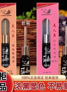 美人鱼硬头软头眼线液持久防水国货品牌老牌子易画极细笔头眼线笔