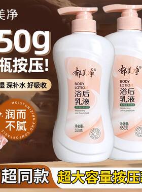 郁美净浴后乳液550克(按压）