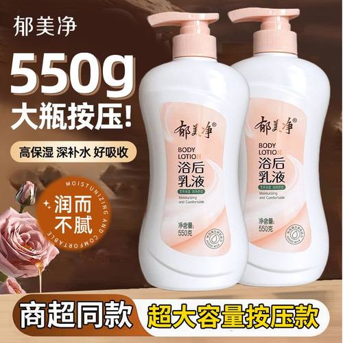 郁美净浴后乳液550克(按压）