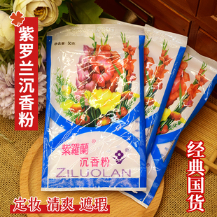 紫罗兰沉香粉50g袋装 正品 香粉控油遮瑕隔离定妆散粉爽身粉老北京