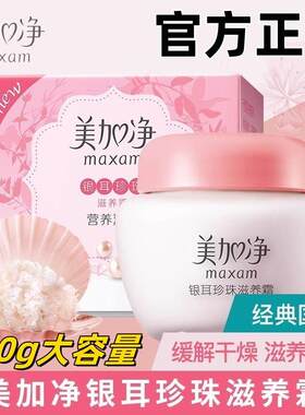 美加净银耳珍珠滋养霜120g装补水保湿滋润雪花膏护肤面霜正品
