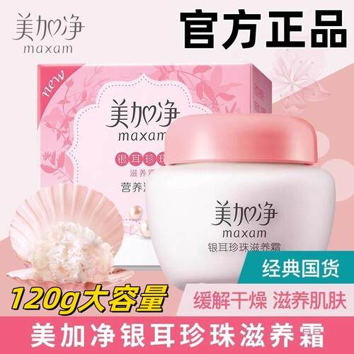 美加净银耳珍珠滋养霜120g装补水保湿滋润雪花膏护肤面霜正品