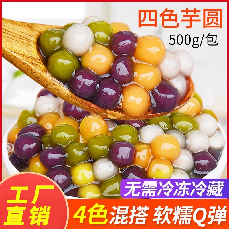 手工四色小芋圆500g紫薯地瓜芋头四种口味大芋圆烧仙草配料