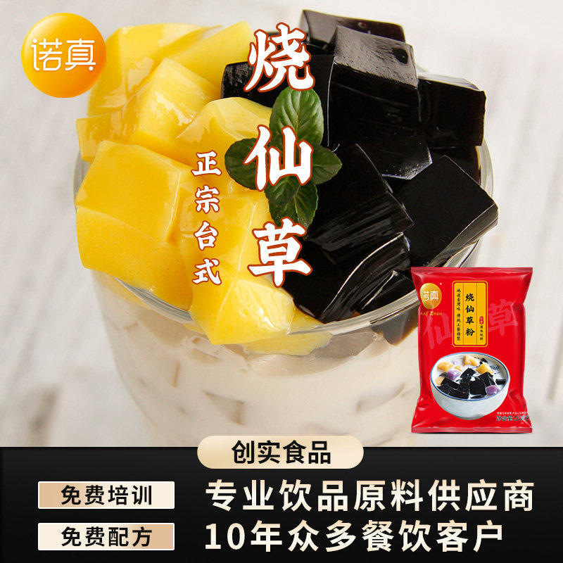 创实诺真烧仙草粉台式家用仙草冻粉奶茶店甜品商用配料黑凉白凉粉