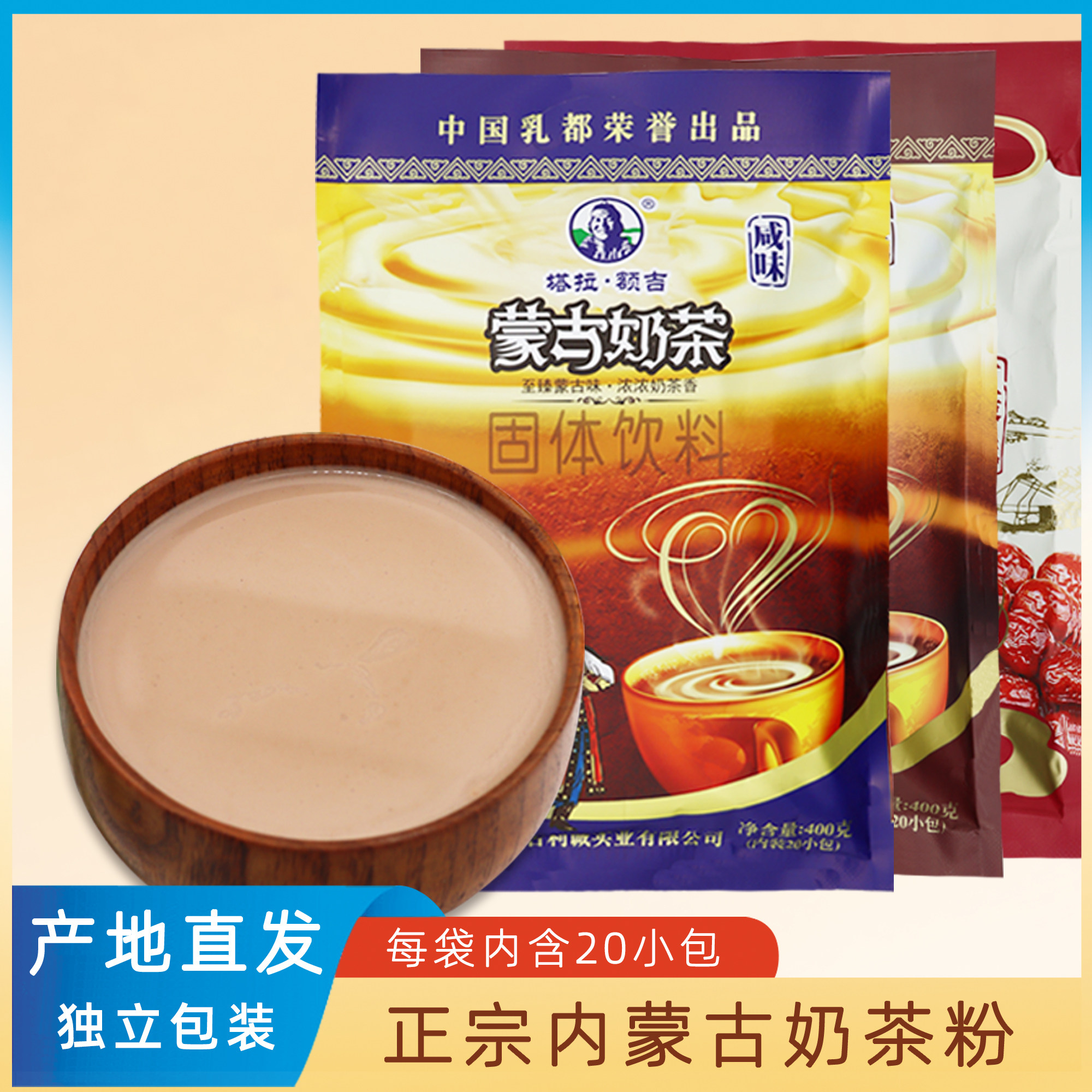 塔拉额吉奶茶粉内蒙特产咸味甜味红枣400克 20小包装正宗蒙古奶茶