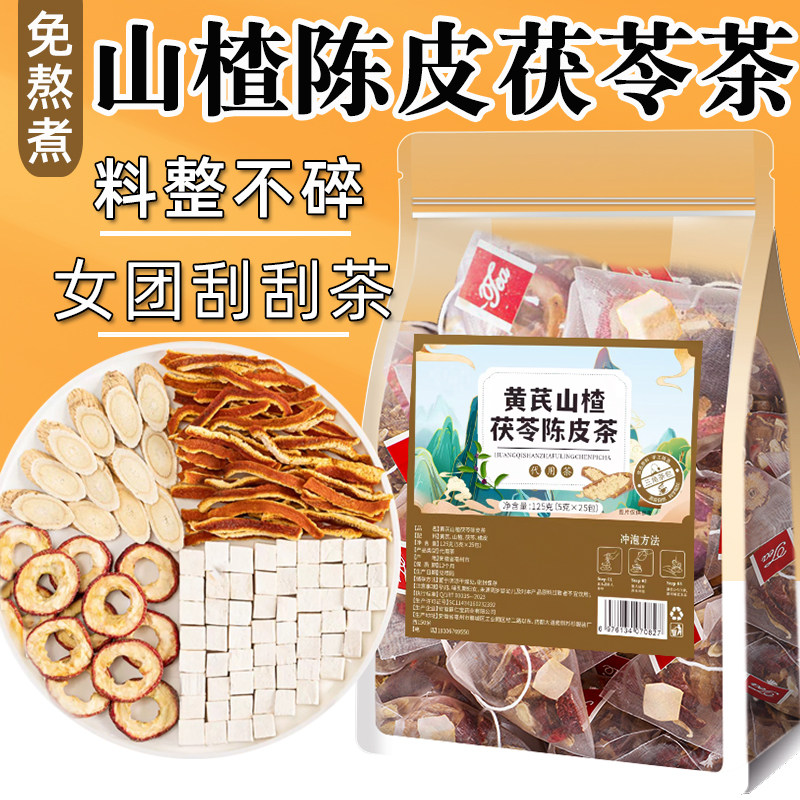 茯苓颗粒陈皮山楂茯苓茶黄芪茯苓颗粒饮茶包橘皮可搭荷叶女人泡水