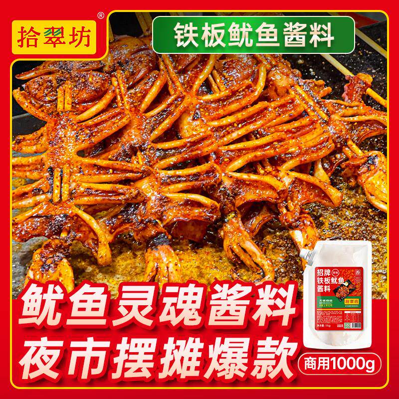 正宗铁板鱿鱼酱商用1kg 铁板烧鸭肠酱料香辣鱿鱼调料烧烤小串专用