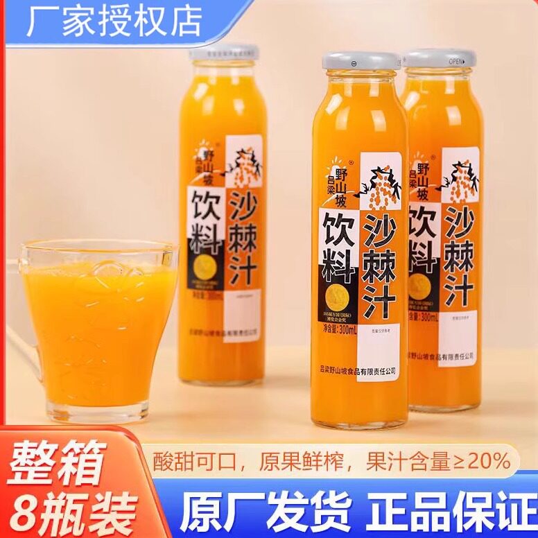 野山坡沙棘汁8瓶山西特产吕梁生榨野生沙棘果汁网红饮料整箱特价