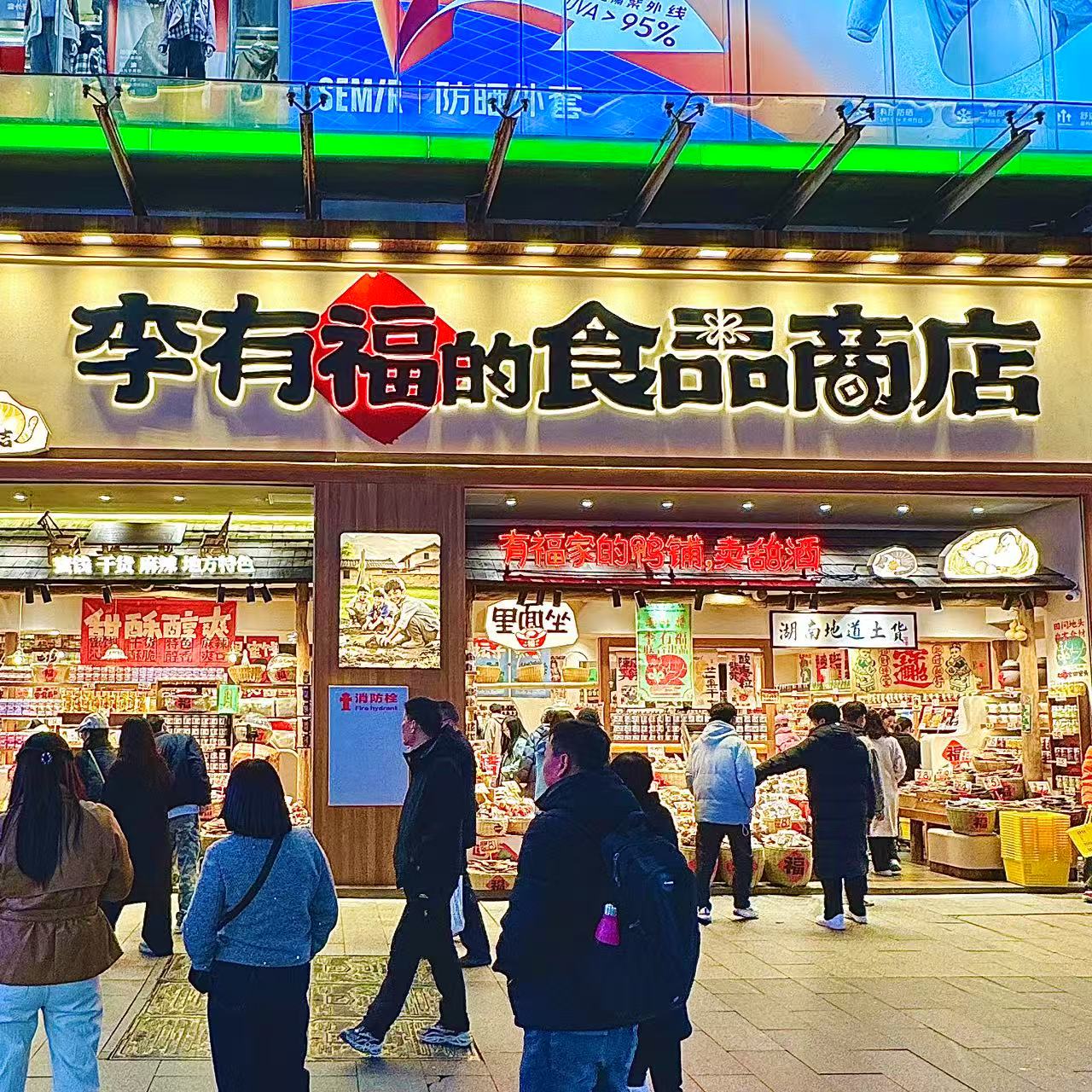牙签肉李有福的食品商店酱鸭脖牙签牛肉小黄鱼鸭爪鱼排辣椒酱长沙