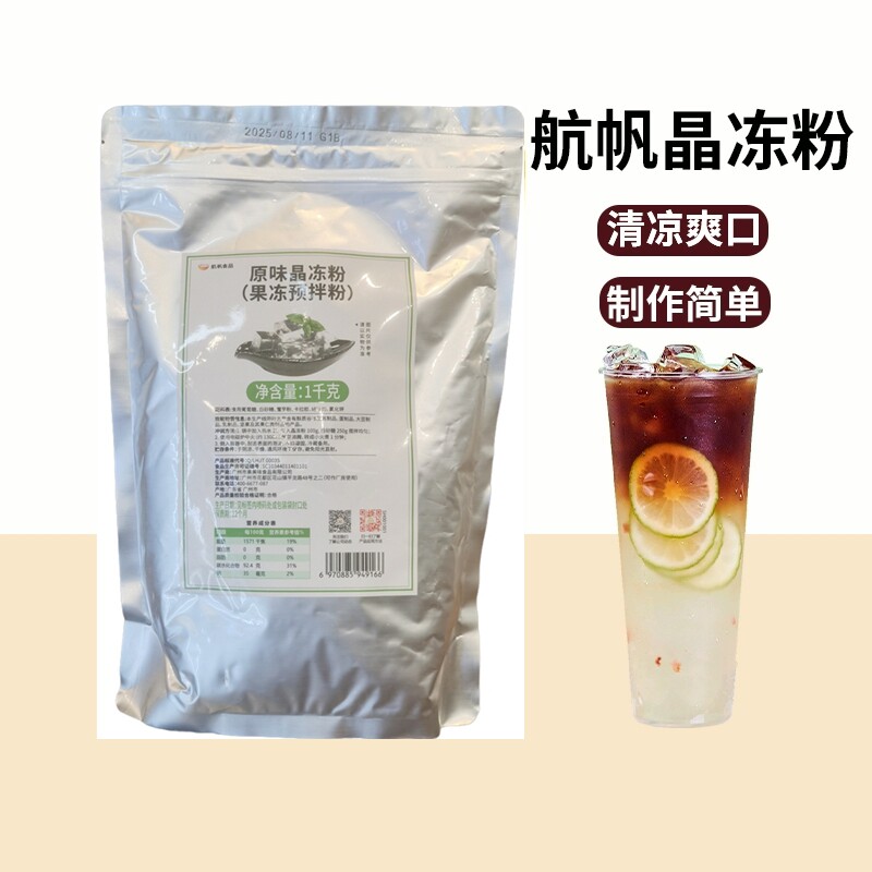 原味晶冻粉连锁奶茶店同款水晶果冻冰粉原料水果布丁甜品1kg