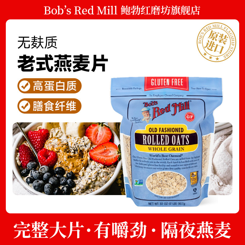 鲍勃红磨坊无麸质传统燕麦片原味早餐食品营养代餐速食麦片进口