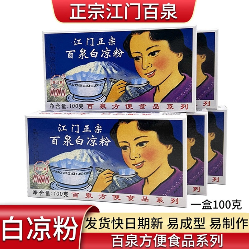 白凉粉100克盒装 黑凉粉商用速食果冻粉家用或摆摊使用