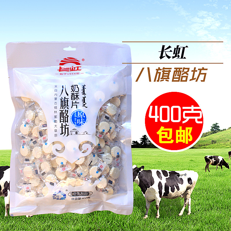 内蒙古锡盟蓝旗八旗酪坊牛奶原味贝贝400g奶贝奶片1袋包邮