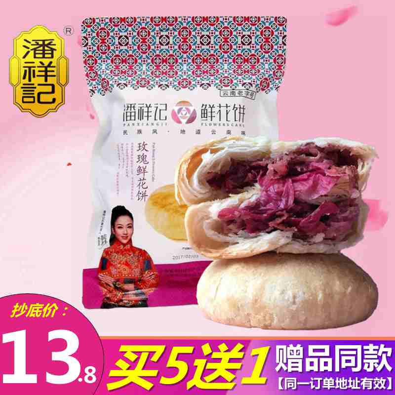 潘记鲜花饼云南特产正宗潘祥记手工玫瑰鲜花饼袋装早餐中式糕点