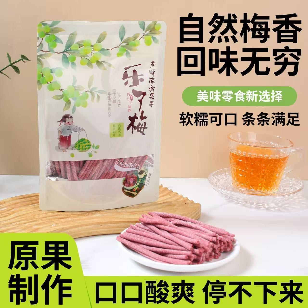 速发超酸日式梅条开胃梅子陈皮梅条酸甜蜜饯原味梅条网红解馋零食