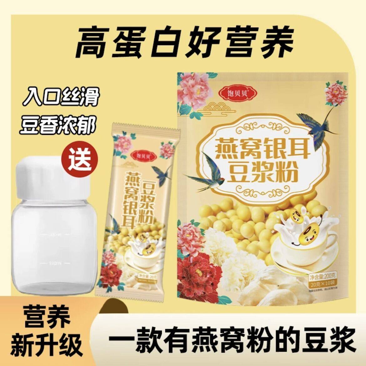 饱贝贝燕窝银耳豆浆粉冲泡饮料速溶营养早餐免煮高蛋白可携式独立