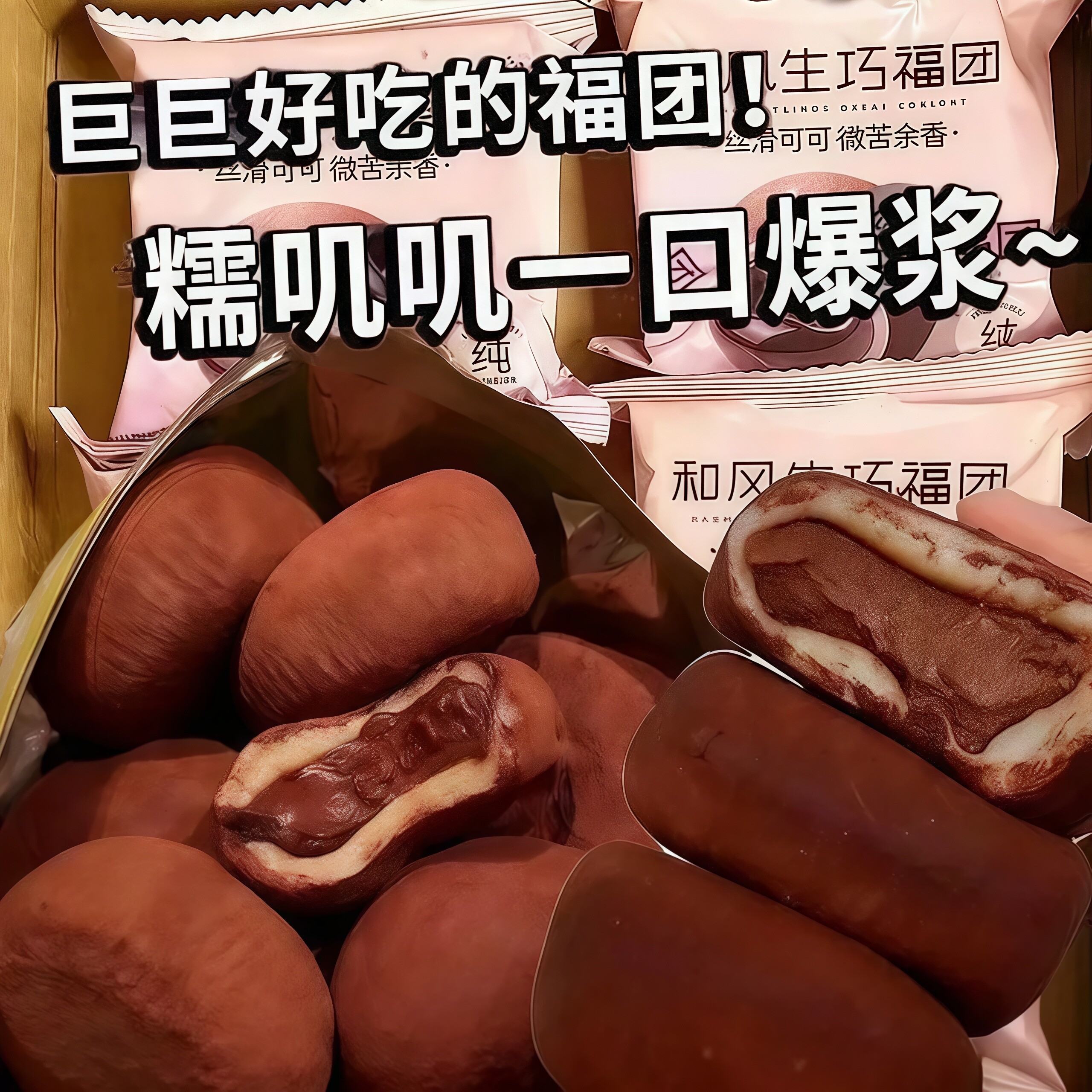 巧福团爆浆零食和风生巧福团网红巧克力大福雪媚娘糯米糍脏脏团爆