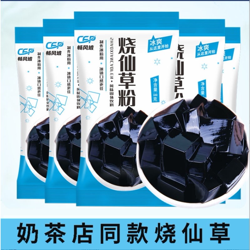 畅风坡牌黑凉粉烧仙草粉龟苓膏粉芋圆家用奶茶自制原料100g