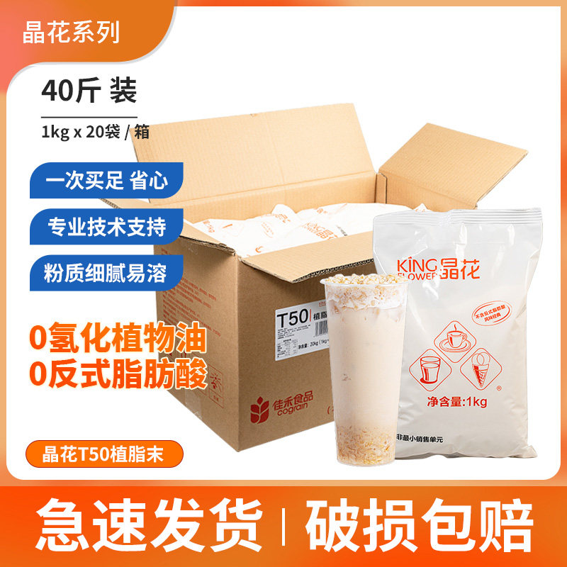 晶花植脂末T50 珍珠奶茶店专用原料奶精粉奶茶伴侣20kg大袋装奶精