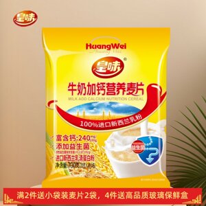 皇味牛奶加钙营养麦片奶香益生菌乳清蛋白上班冲泡即食早餐700克