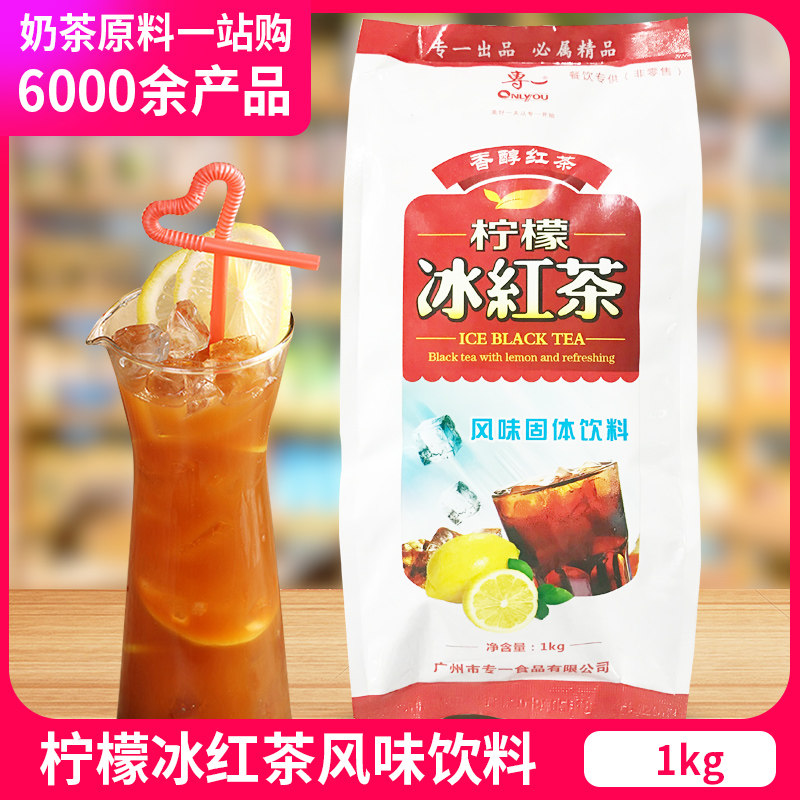 专一柠檬冰红茶粉冲泡饮料速溶风味固体饮料果味商用家用奶茶店专