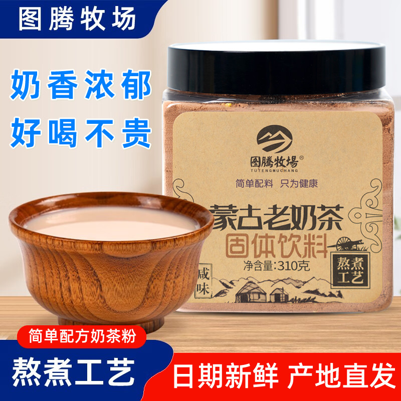 蒙古老奶茶咸味传统奶茶粉 内蒙古特产奶茶罐装 310克冲泡式奶茶