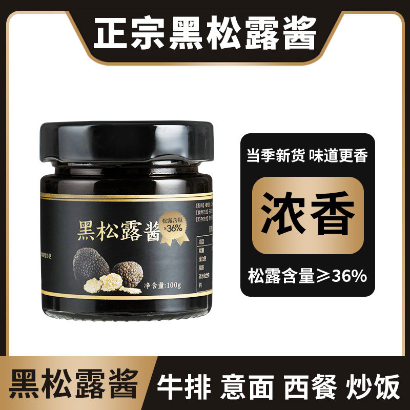 正宗云南黑松露酱西餐牛排义大利面拌面炒饭调味酱黑菌家用商用调