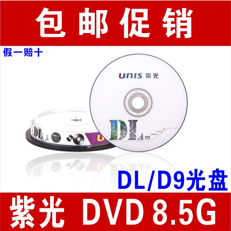 紫光8.5G光盘DVD刻录盘DVD+R8G光盘大容量D9空白光盘光碟8G光碟DL图片