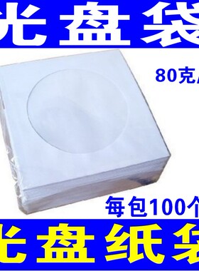 白色光盘袋光盘纸袋子CD/dvd光盘包装袋12cm光碟袋白色光盘套 80g