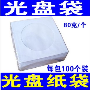 80g 袋12cm光碟袋白色光盘套 白色光盘袋光盘纸袋子CD dvd光盘包装