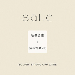 3折起·秋冬 毛呢外套合集 断码 solighter Ⅱ 清仓