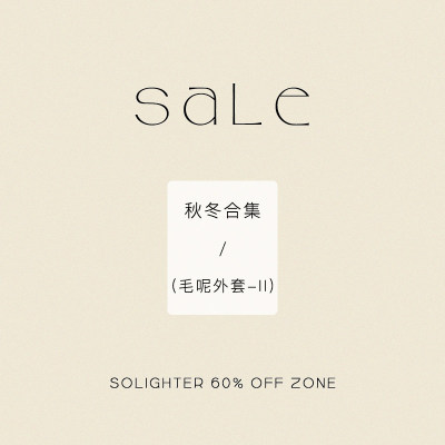 【3折起·秋冬】断码清仓 solighter 毛呢外套合集-Ⅱ