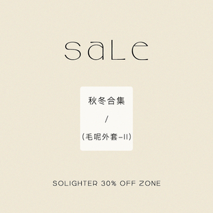 【3折起·秋冬】断码清仓 solighter 毛呢外套合集-Ⅱ