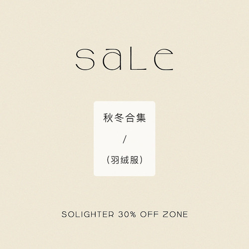 【3折起·秋冬】断码清仓 solighter 羽绒服合集