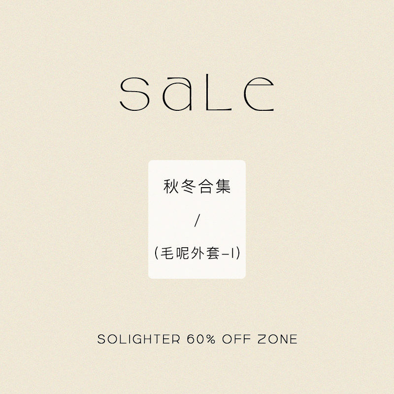 【3折起·秋冬】断码清仓 solighter 毛呢外套合集-Ⅰ,女装/女士精品,毛呢外套,淘宝优惠券,粉丝福利购,淘宝优惠卷