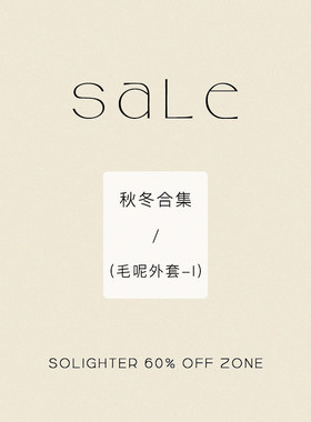 【3折起·秋冬】断码清仓 solighter 毛呢外套合集-Ⅰ