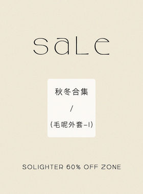 【3折起·秋冬】断码清仓 solighter 毛呢外套合集-Ⅰ