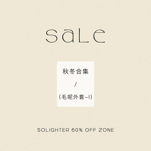 【3折起·秋冬】断码清仓 solighter 毛呢外套合集-Ⅰ