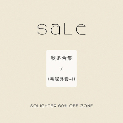 【3折起·秋冬】断码清仓 solighter 毛呢外套合集-Ⅰ