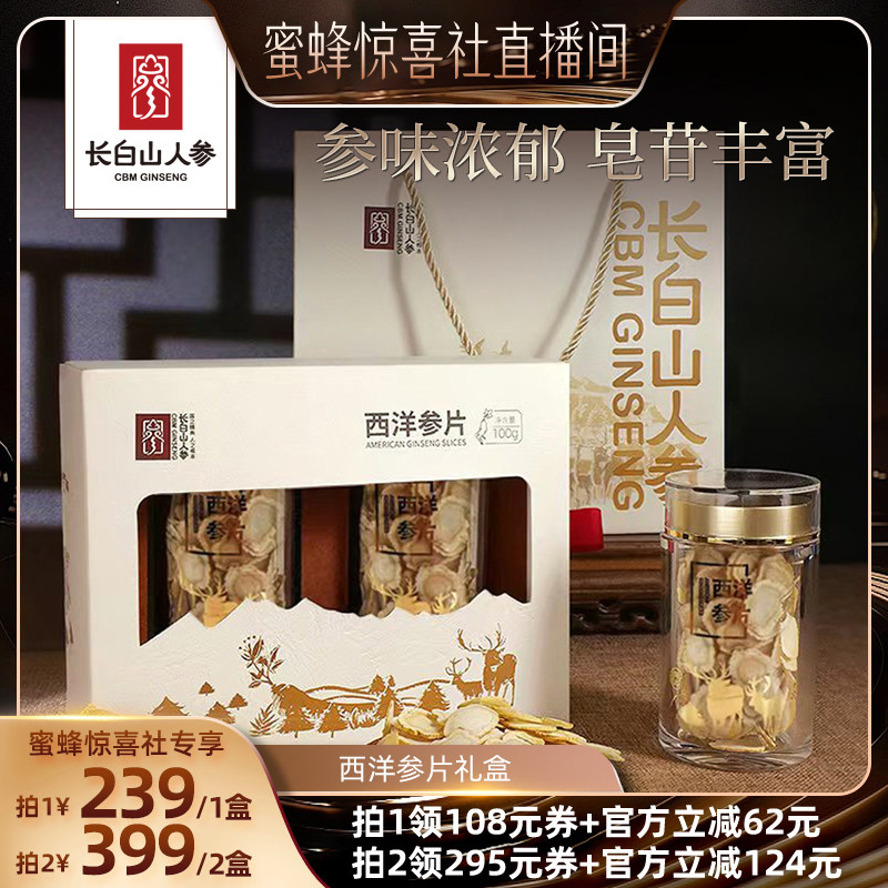 【蜜蜂惊喜社】长白山人参西洋参片礼盒装软支大片含片节日送长辈