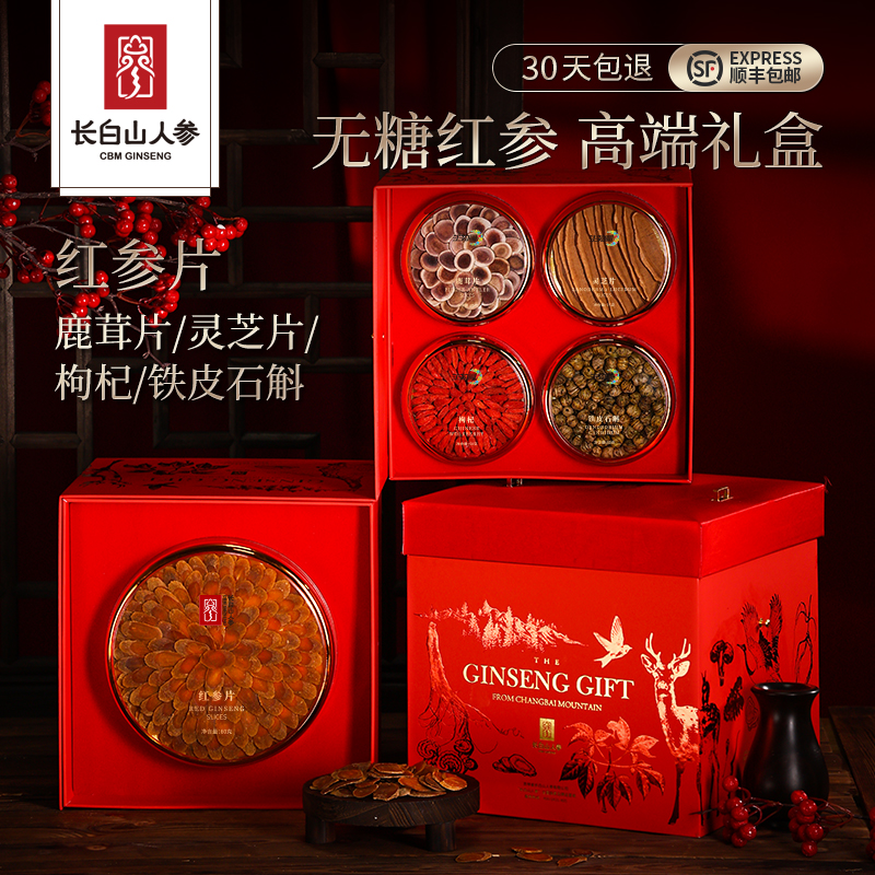 长白山人参礼盒红参片鹿茸铁皮石斛枸杞灵芝节日送长辈高档礼品