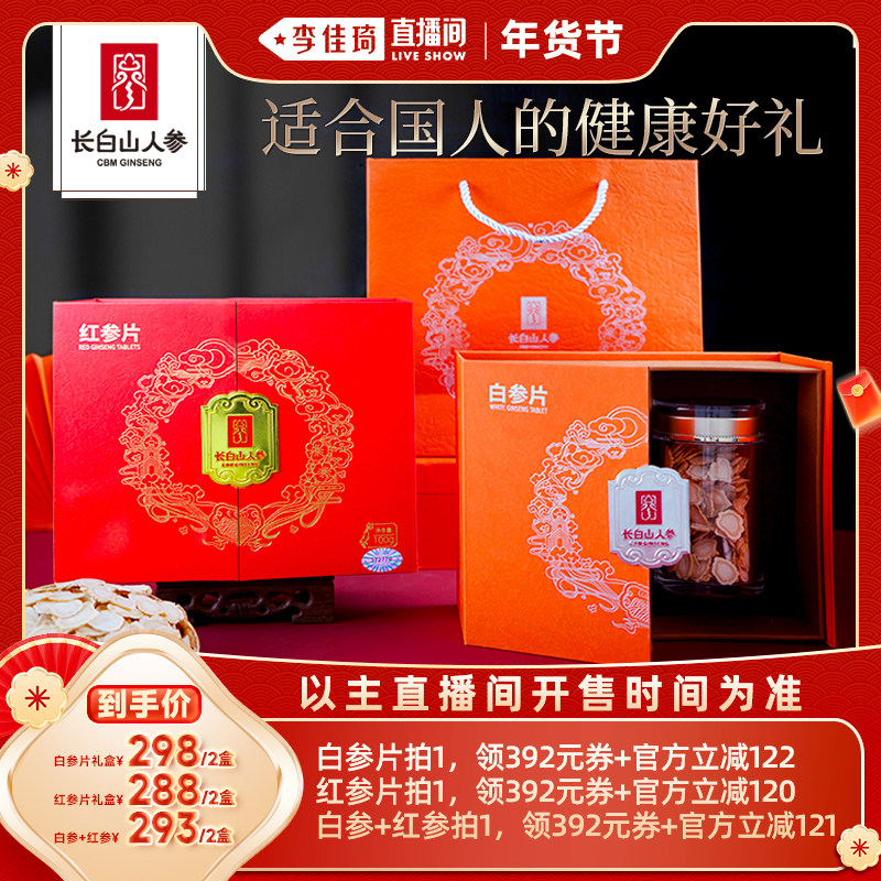 【李佳琦年货预售生活节】长白山人参白参片红参片礼盒年货节礼品,传统滋补营养品,人参/园参及其制品,淘宝优惠券,粉丝福利购,淘宝优惠卷