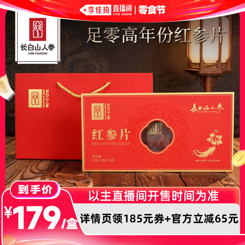 【李佳琦直播间618零食节】长白山人参红参片礼盒16-18mm大片礼品