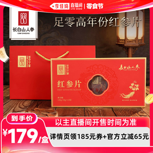 【李佳琦直播间618零食节】长白山人参红参片礼盒16-18mm大片礼品