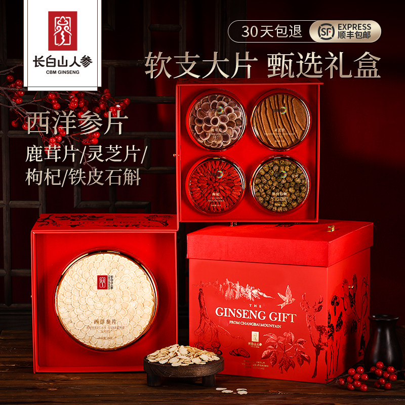 长白山人参礼盒西洋参片鹿茸铁皮石斛枸杞灵芝组合节日礼盒送长辈